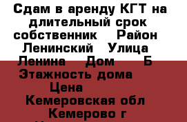 Сдам в аренду КГТ на длительный срок (собственник) › Район ­ Ленинский › Улица ­ Ленина  › Дом ­ 135Б › Этажность дома ­ 9 › Цена ­ 7 000 - Кемеровская обл., Кемерово г. Недвижимость » Квартиры аренда   . Кемеровская обл.